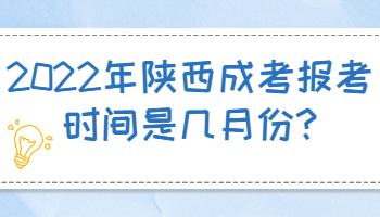 2022年陜西成考報(bào)考時(shí)間是幾月份