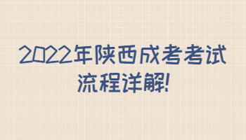 2022年陜西成考考試流程詳解