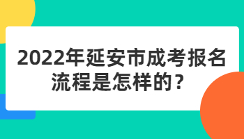 延安市成考報名