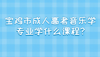 寶雞市成人高考音樂學專業學什么課程