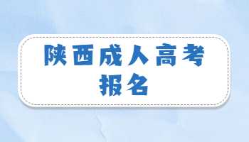 陜西成人高考報名
