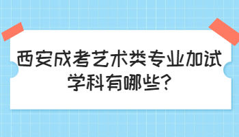 西安成考藝術類專業加試學科有哪些