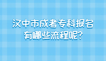 漢中市成考專科報名有哪些流程呢