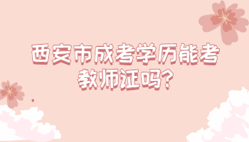 西安市成考學(xué)歷能考教師證嗎