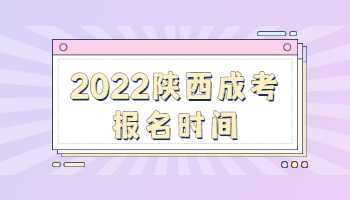 2022陜西成考報名時間