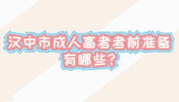 漢中市成人高考考前準備有哪些