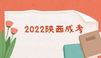 2022陜西成考