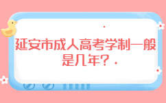 延安市成人高考學制一般是幾年