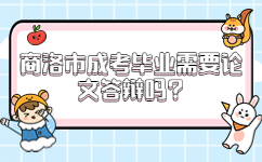 商洛市成考畢業需要論文答辯嗎