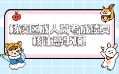 楊凌區成人高考成績復核注意事項