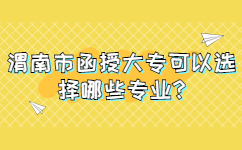 渭南市函授大專可以選擇哪些專業