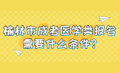 榆林市成考醫學類報名需要什么條件