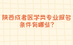 陜西成考醫學類專業報名條件有哪些