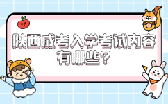 陜西成考入學(xué)考試內(nèi)容有哪些