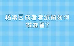 楊凌區成考考試前如何做準備