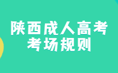 陜西成考考場規則