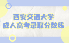 西安交通大學成人高考