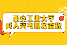 西安工業大學成人高考報名