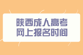 陜西成人高考報名