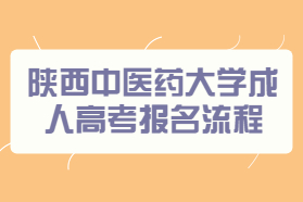 陜西中醫藥大學成人高考