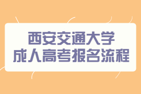西安交通大學成人高考