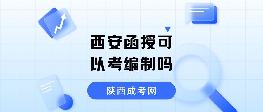 西安成考函授的方式可以考編制嗎？