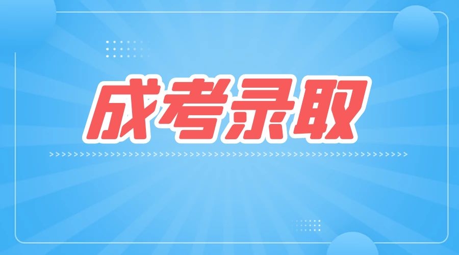 陜西成考征集志愿可以填報幾個院校？