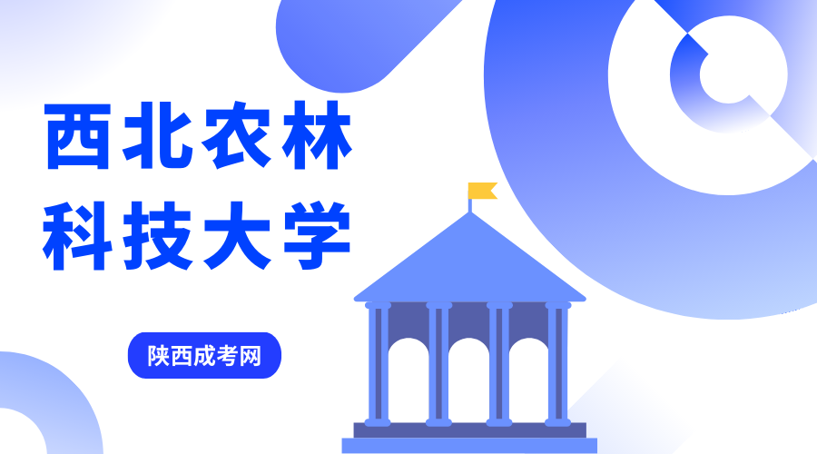 西北農林科技大學成人高考2023年專業收費標準是怎樣的？