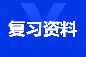 陜西成考專升本英語復習資料
