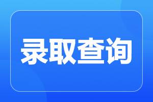 延安成人高考歷年錄取分數線是多少?