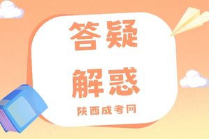 陜西成人高考專升本有哪些特點(diǎn)?