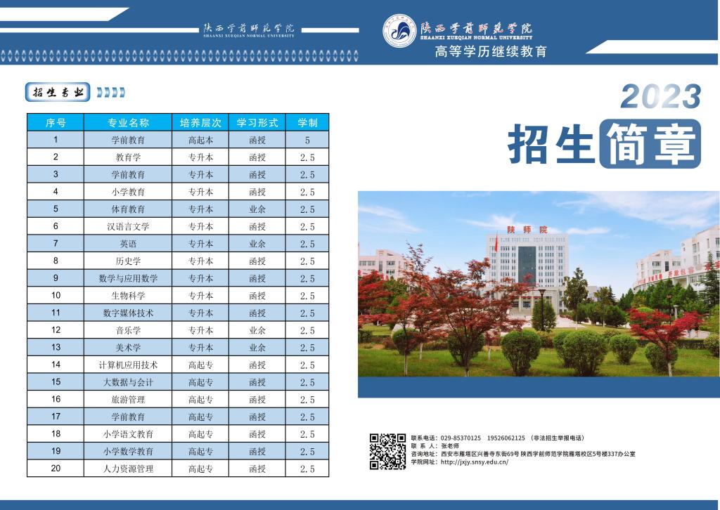 陜西學前師范學院2023年招生簡章公布！