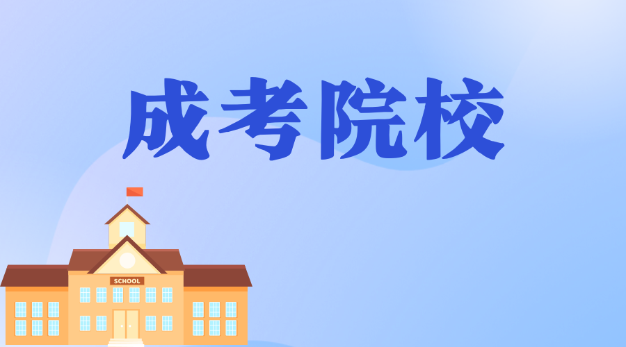 西安石油大學成人高考應該如何備考？