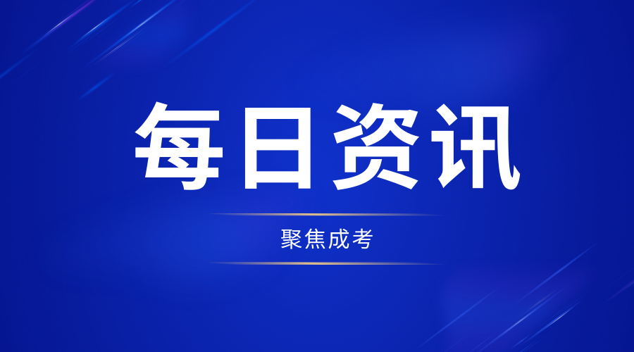 2023年渭南成人高考網上報名時間正式公布!