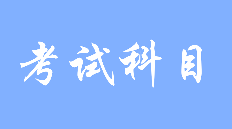 2023年西安交通大學成人高考考試科目安排