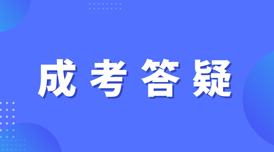 2023年西安財經大學成人高考在哪里考試?需要注意什么?