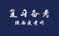陜西成人高考高起本歷史地理考前該如何學(xué)習(xí)？