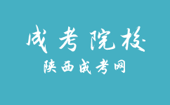 西安外事學院成人高考錄取后可以更換專業嗎？需要什么條件嗎？