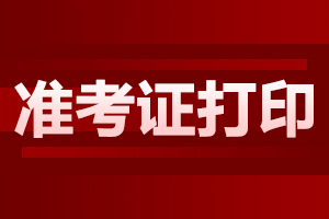 西安市成人高考準考證打印注意事項