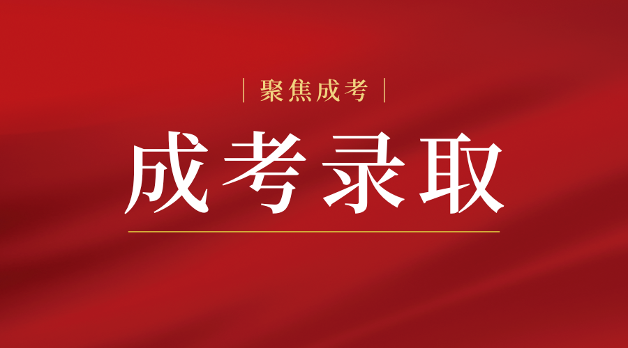 陜西成人高考什么時(shí)候公布錄取結(jié)果?