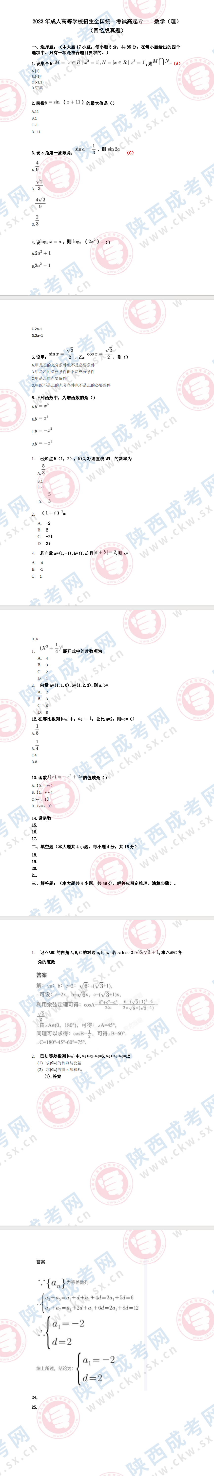 2023年陜西成人高考理科數學科目答案出爐！（網友回憶版）