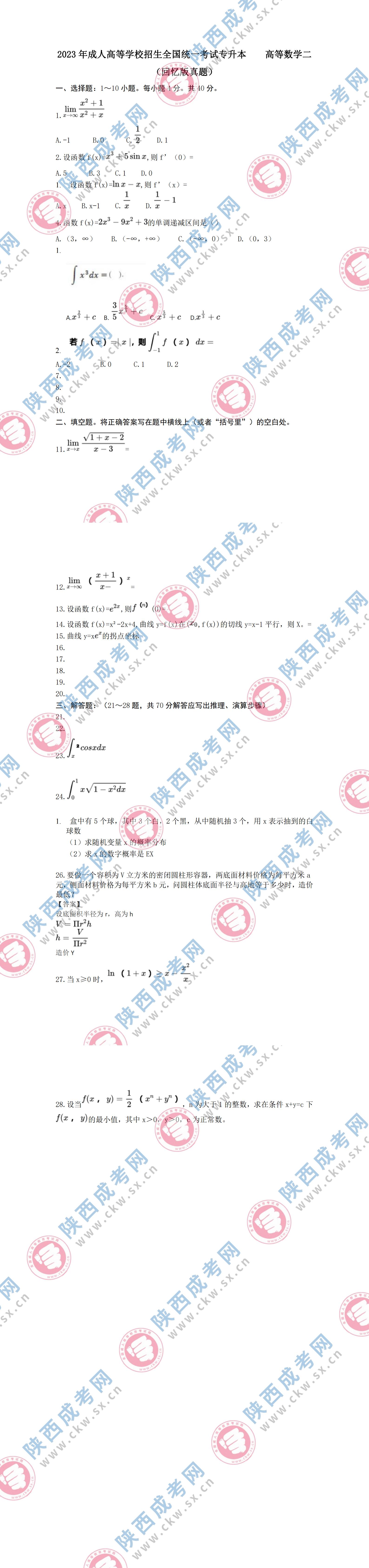2023年陜西成人高考專升本《高等數學(二)》真題及答案解析(考生回憶版)