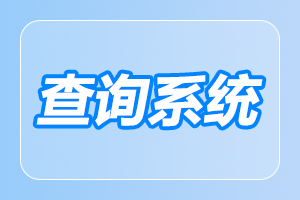 2023年西安工業大學成人高考成績查詢入口