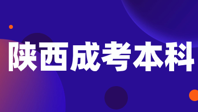 陜西成考本科學歷如何查詢?