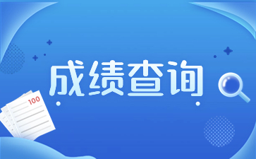 2023年陜西成人高考成績如何進行查詢？
