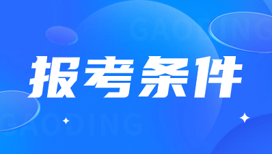 2024年陜西成人高考高起本報考條件有哪些？