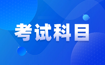 2024年陜西成人高考專(zhuān)升本考試科目