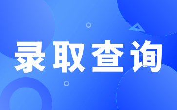 2023年陜西成人高考錄取查詢時間是什么時候？