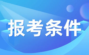 2024年陜西成人高考報考條件