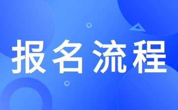 2024年陜西成人高考報名流程是怎么樣的？